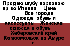 Продаю шубу норковою пр-во Италия. › Цена ­ 92 000 - Все города Одежда, обувь и аксессуары » Женская одежда и обувь   . Хабаровский край,Комсомольск-на-Амуре г.